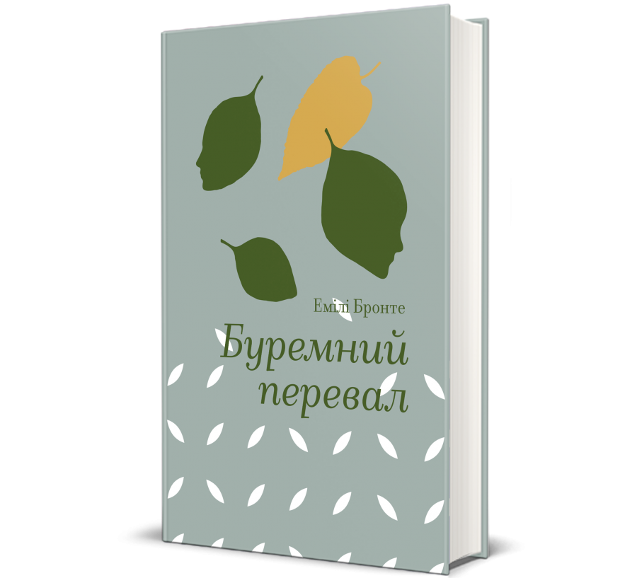 Буремний перевал | Купити в книжковому інтернет-магазині #книголав